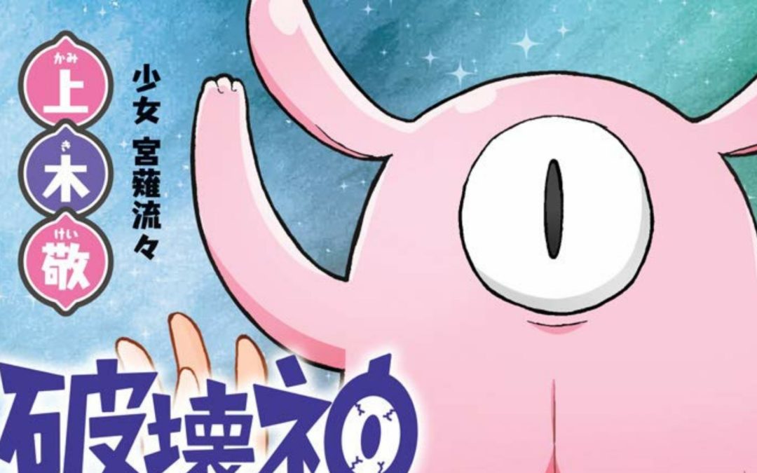 [Manga Introduction] Magu-chan: God of Destruction